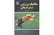 مکانیک ورزشی برای مربیان برندن برکت با ترجمه علی حسین ناصری انتشارات علم و حرکت